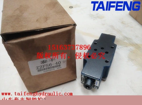 厂家直销泰丰Z2FS6通径叠加式节流阀