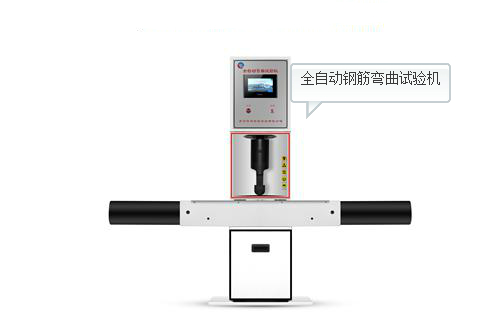 全自动钢筋弯曲试验机