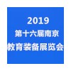 2019第十六届南京教育装备暨科教技术展览会