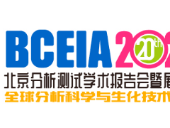 2023第20届北京分析测试学术报告会暨展览会